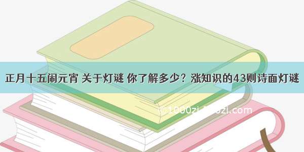 正月十五闹元宵 关于灯谜 你了解多少？涨知识的43则诗面灯谜