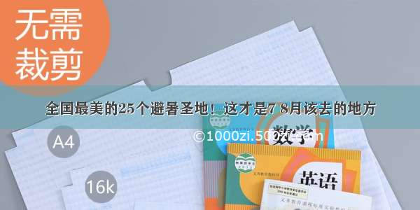 全国最美的25个避暑圣地！这才是7 8月该去的地方