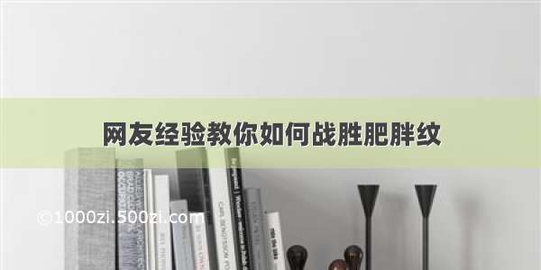 网友经验教你如何战胜肥胖纹