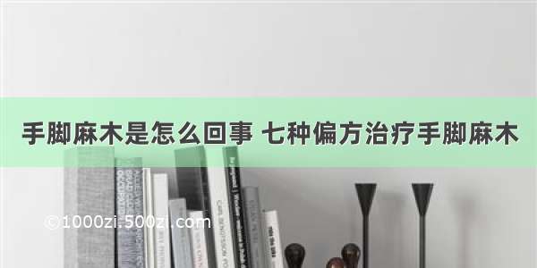 手脚麻木是怎么回事 七种偏方治疗手脚麻木