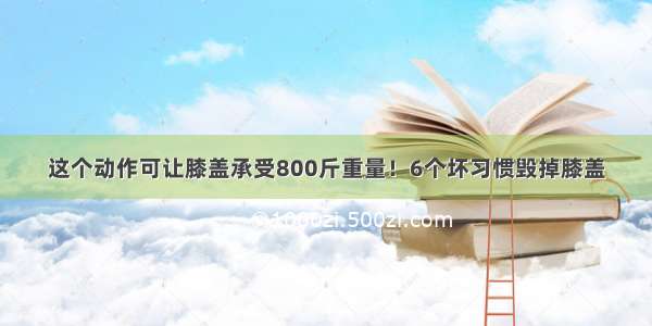 这个动作可让膝盖承受800斤重量！6个坏习惯毁掉膝盖