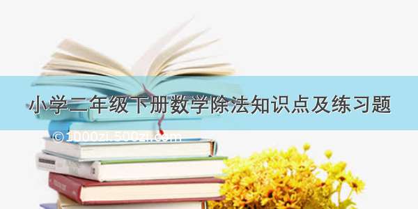 小学二年级下册数学除法知识点及练习题