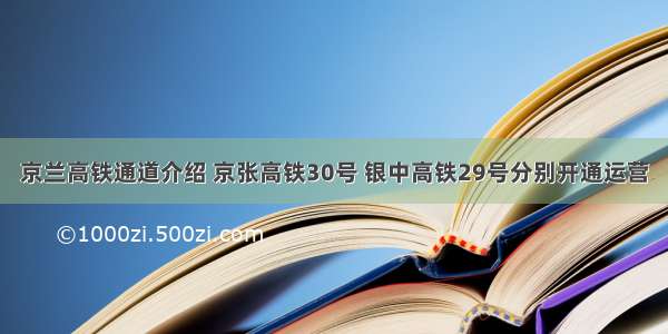 京兰高铁通道介绍 京张高铁30号 银中高铁29号分别开通运营