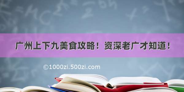 广州上下九美食攻略！资深老广才知道！