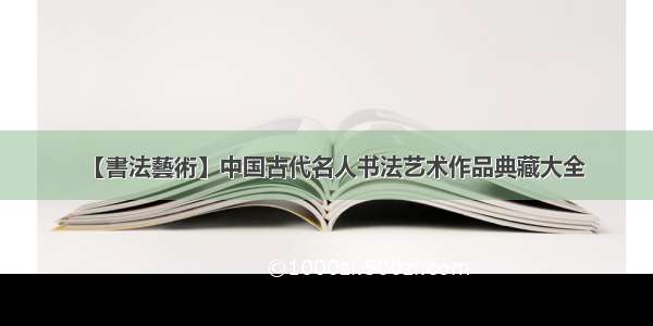 【書法藝術】中国古代名人书法艺术作品典藏大全