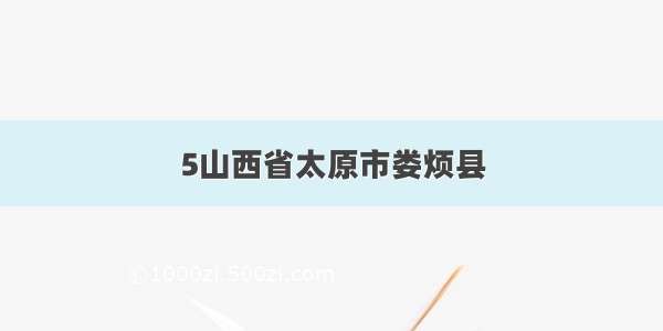 5山西省太原市娄烦县