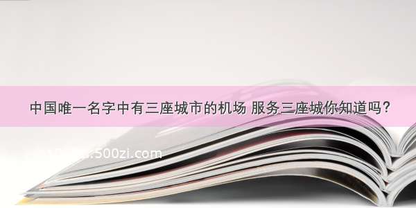 中国唯一名字中有三座城市的机场 服务三座城你知道吗？