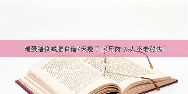 鸡蛋膳食减肥食谱7天瘦了10斤肉 女人不老秘诀！