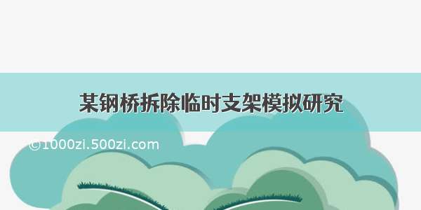 某钢桥拆除临时支架模拟研究