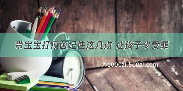 带宝宝打疫苗记住这几点 让孩子少受罪