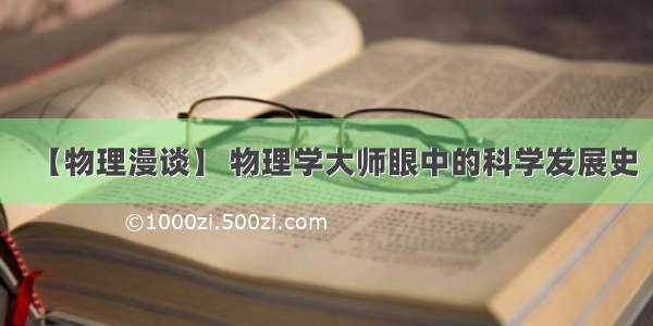 【物理漫谈】 物理学大师眼中的科学发展史