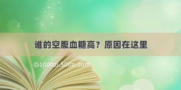 谁的空腹血糖高？原因在这里