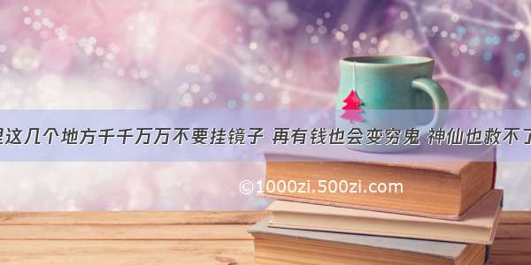 家里这几个地方千千万万不要挂镜子 再有钱也会变穷鬼 神仙也救不了你！