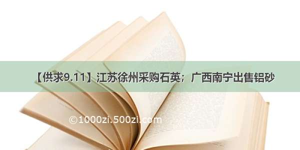 【供求9.11】江苏徐州采购石英；广西南宁出售铝砂