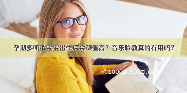 孕期多听歌宝宝出生后会颜值高？音乐胎教真的有用吗？