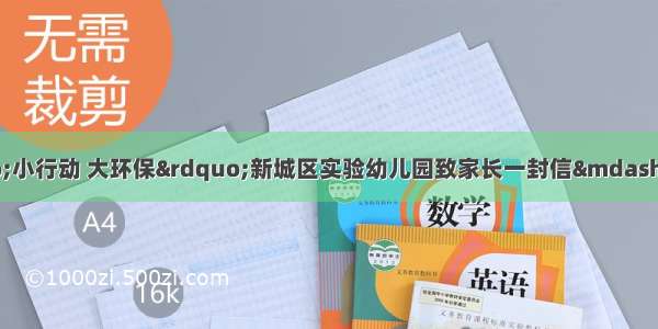 【西安市新城区】“小行动 大环保”新城区实验幼儿园致家长一封信——垃圾分类系列活