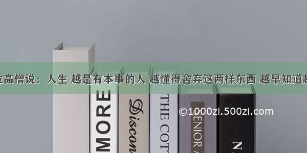 一位高僧说：人生 越是有本事的人 越懂得舍弃这两样东西 越早知道越好！