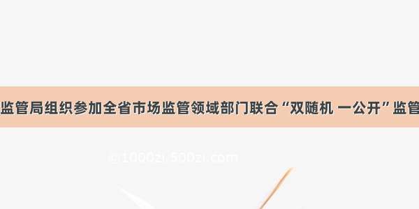 寿光市市场监管局组织参加全省市场监管领域部门联合“双随机 一公开”监管业务培训班