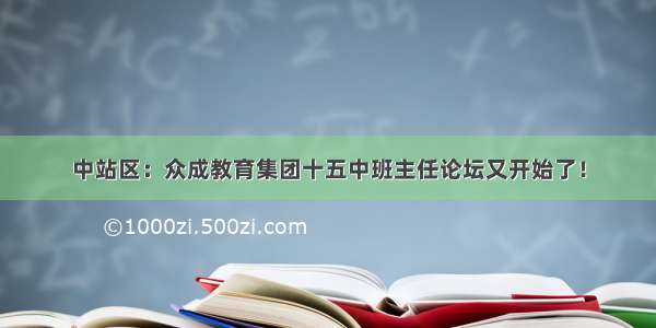 中站区：众成教育集团十五中班主任论坛又开始了！