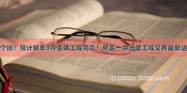 90个班！预计明年9月主体工程完工！房县一中迁建工程又有最新进展!