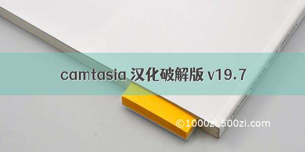 camtasia 汉化破解版 v19.7