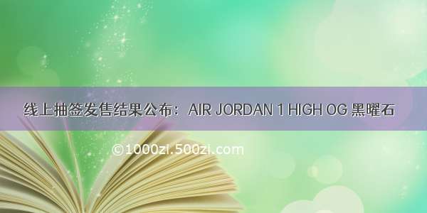 线上抽签发售结果公布：AIR JORDAN 1 HIGH OG 黑曜石