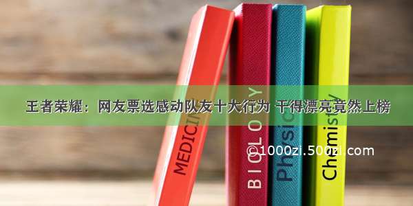 王者荣耀：网友票选感动队友十大行为 干得漂亮竟然上榜