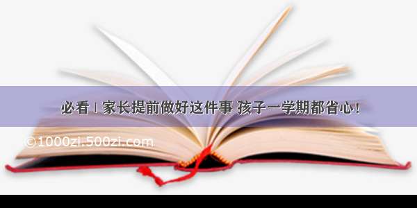 必看 | 家长提前做好这件事 孩子一学期都省心！