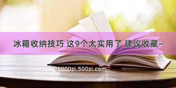 冰箱收纳技巧 这9个太实用了 建议收藏~