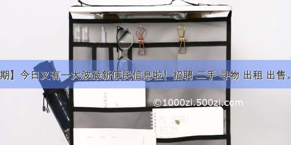 【第560期】今日又有一大波最新便民信息啦！招聘 二手 寻物 出租 出售。。各种信