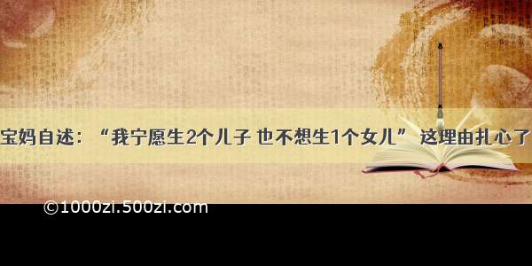 宝妈自述：“我宁愿生2个儿子 也不想生1个女儿” 这理由扎心了