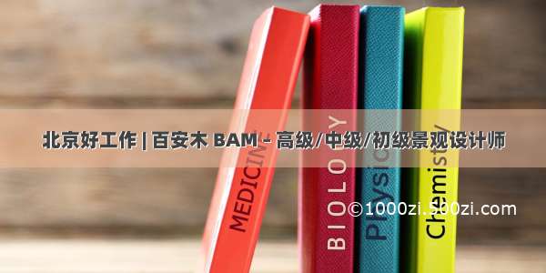 北京好工作 | 百安木 BAM – 高级/中级/初级景观设计师