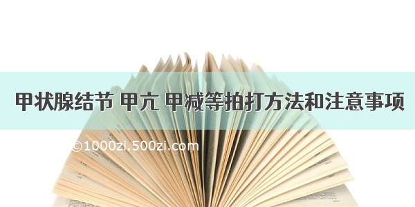 甲状腺结节 甲亢 甲减等拍打方法和注意事项