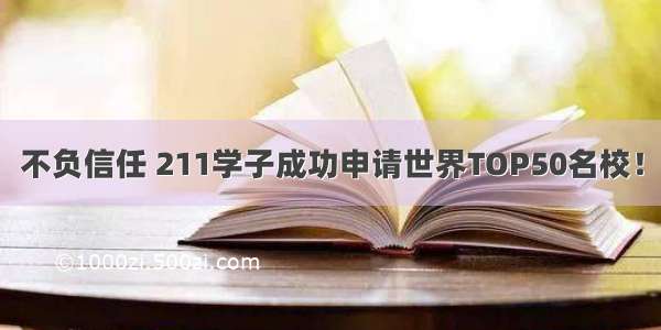 不负信任 211学子成功申请世界TOP50名校！