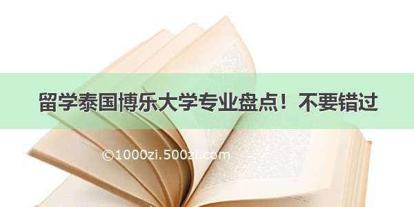 留学泰国博乐大学专业盘点！不要错过