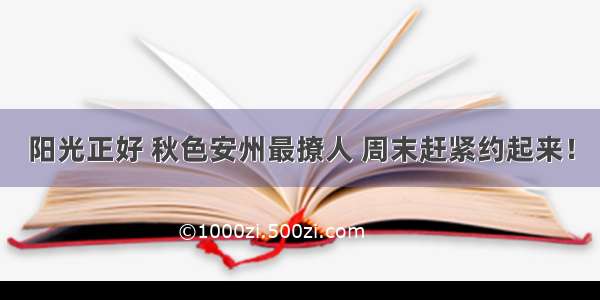 阳光正好 秋色安州最撩人 周末赶紧约起来！