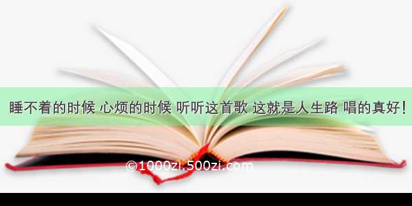 睡不着的时候 心烦的时候 听听这首歌 这就是人生路 唱的真好！