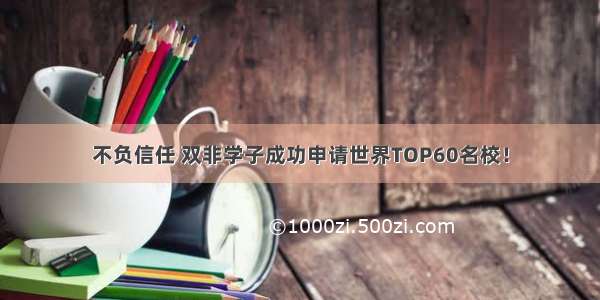 不负信任 双非学子成功申请世界TOP60名校！