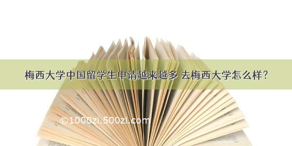 梅西大学中国留学生申请越来越多 去梅西大学怎么样？