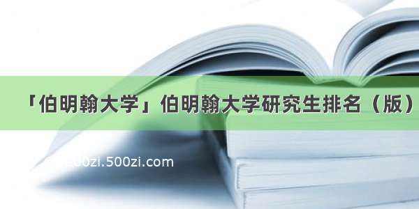 「伯明翰大学」伯明翰大学研究生排名（版）