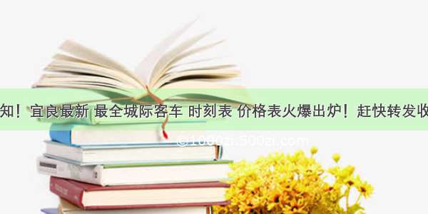 扩散周知！宜良最新 最全城际客车 时刻表 价格表火爆出炉！赶快转发收藏随时