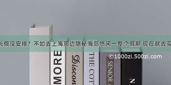 国庆长假没安排？不如去上海周边隐秘海岛悠闲一整个假期 现在就去买船票！