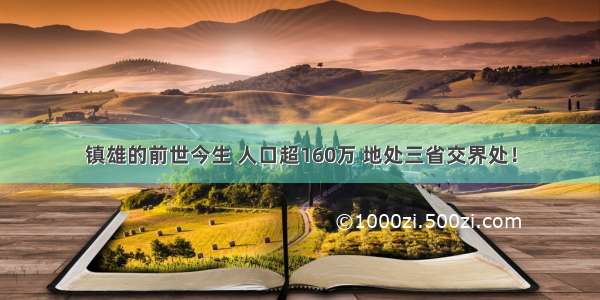 镇雄的前世今生 人口超160万 地处三省交界处！