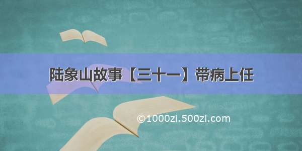 陆象山故事【三十一】带病上任