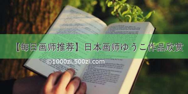 【每日画师推荐】日本画师ゆうこ作品欣赏