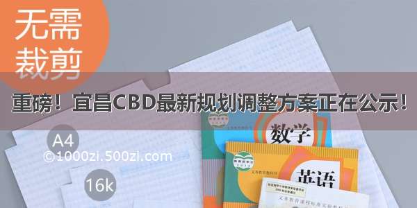 重磅！宜昌CBD最新规划调整方案正在公示！