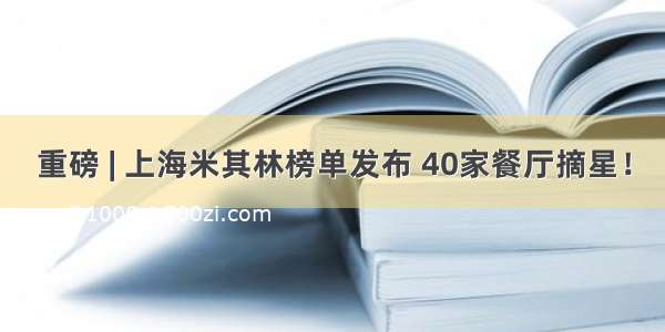 重磅 | 上海米其林榜单发布 40家餐厅摘星！