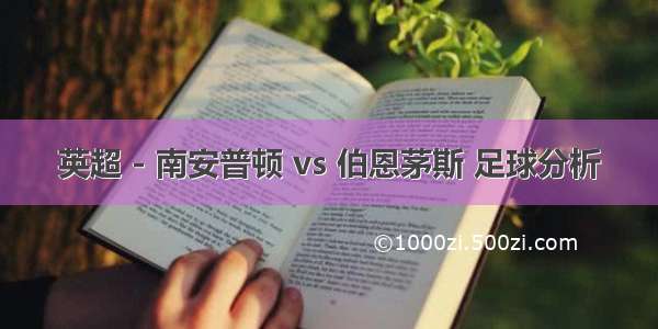 英超 - 南安普顿 vs 伯恩茅斯 足球分析