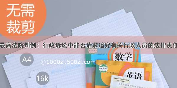 最高法院判例：行政诉讼中能否请求追究有关行政人员的法律责任