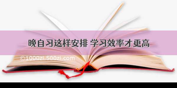 晚自习这样安排 学习效率才更高